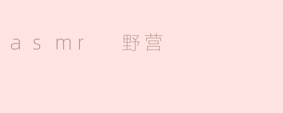 asmr 野营